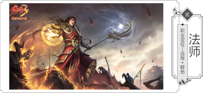 《传奇3光通版》角色介绍：法师