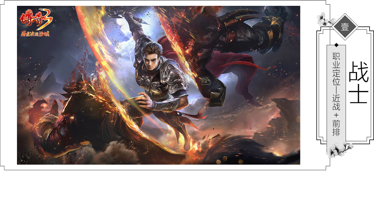 《传奇3光通版》角色介绍：战士