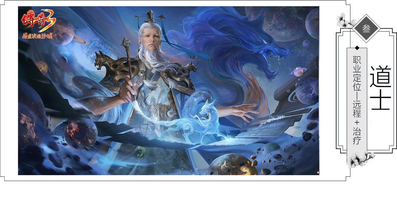 《传奇3光通版》角色介绍：道士