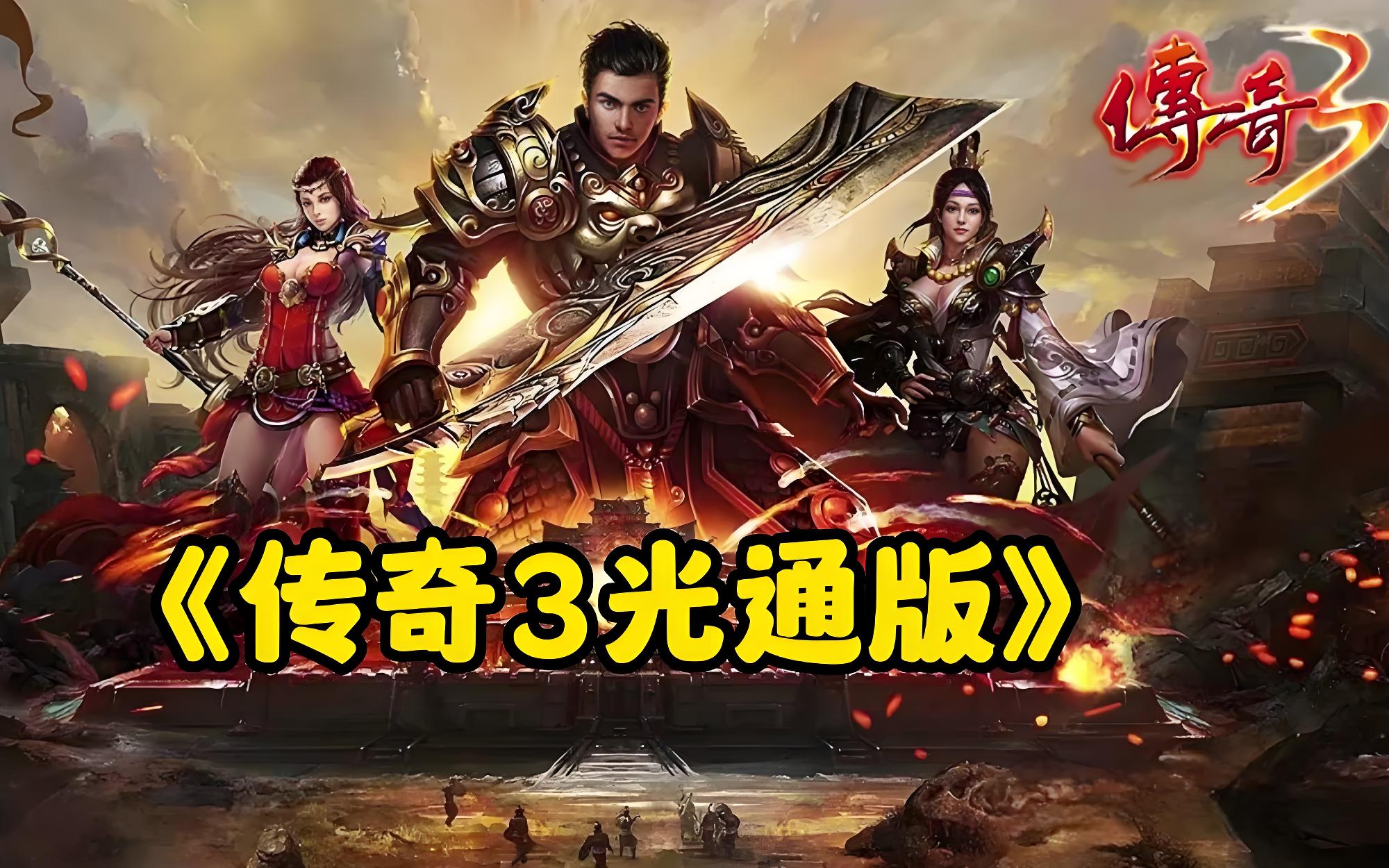 传奇3光通版法师玩法攻略讲解